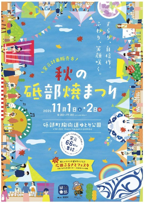 秋の砥部焼祭り2025の画像