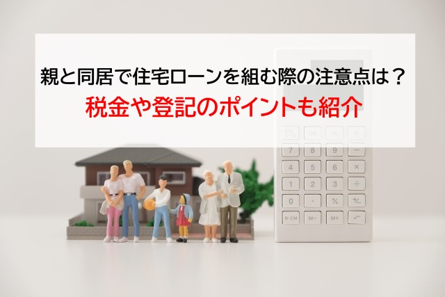 親と同居で住宅ローンを組む際の注意点は？税金や登記のポイント...の画像