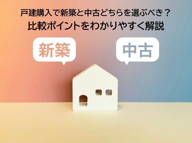 戸建購入で新築と中古どちらを選ぶべき？比較ポイントをわかりや...の画像