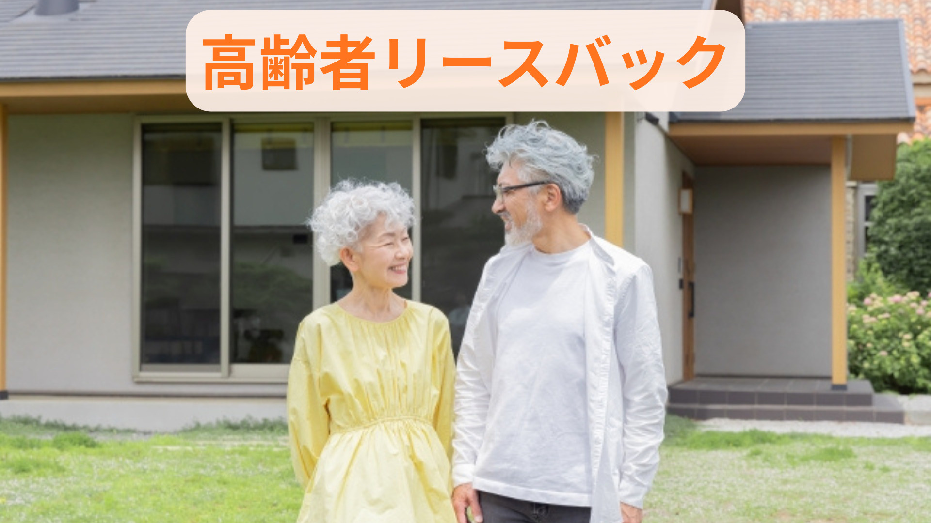 高齢者が住み続けるリースバックとは？一戸建て活用で安心資金計...の画像