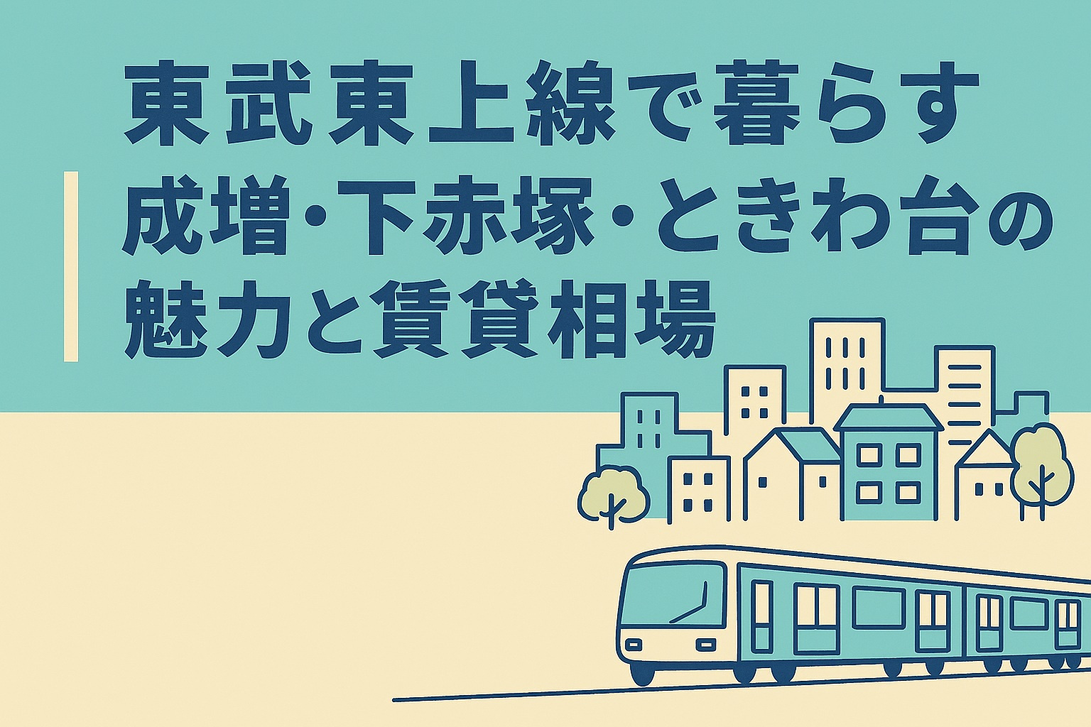 東武東上線で暮らす｜成増・下赤塚・ときわ台の魅力と賃貸相場の画像