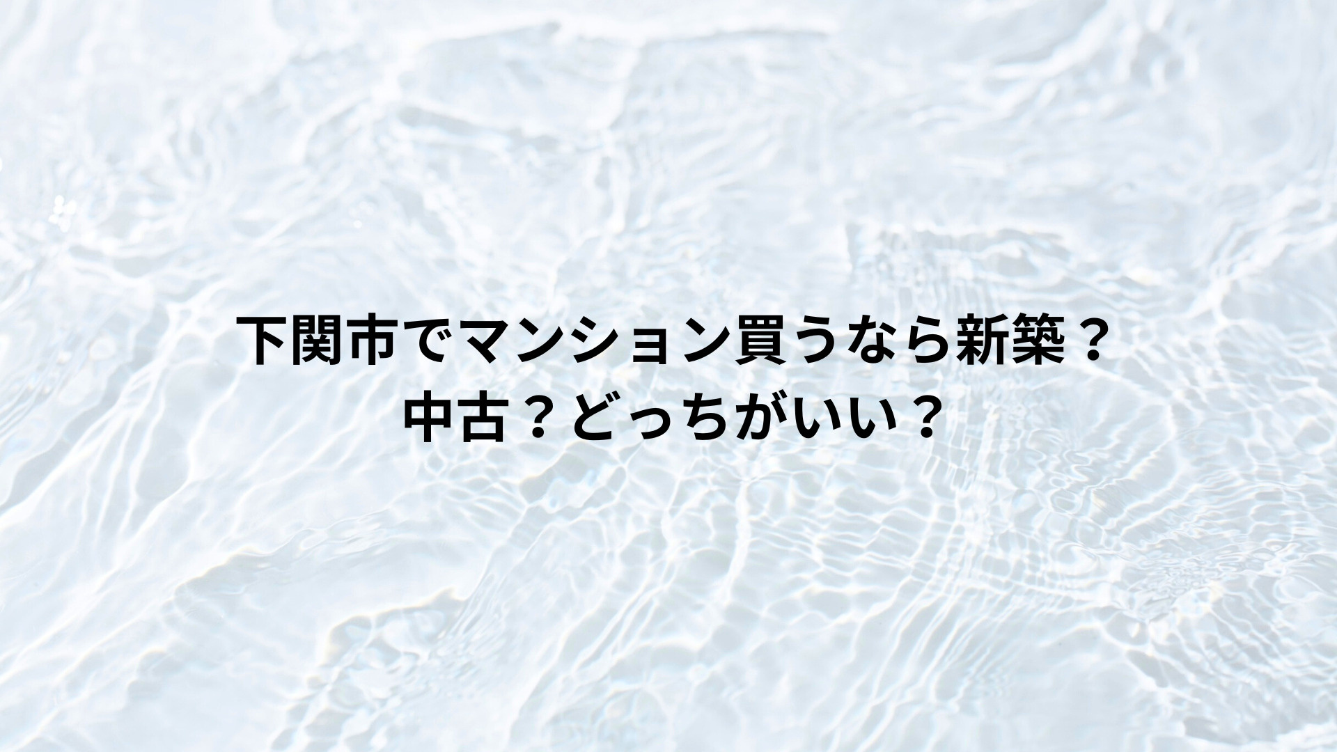 下関市でマンションを買うなら新築？中古？どっちがいい？の画像