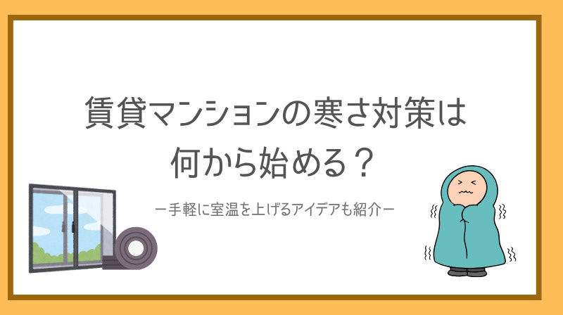 賃貸マンションの寒さ対策は何から始める？手軽に室温を上げるア...の画像