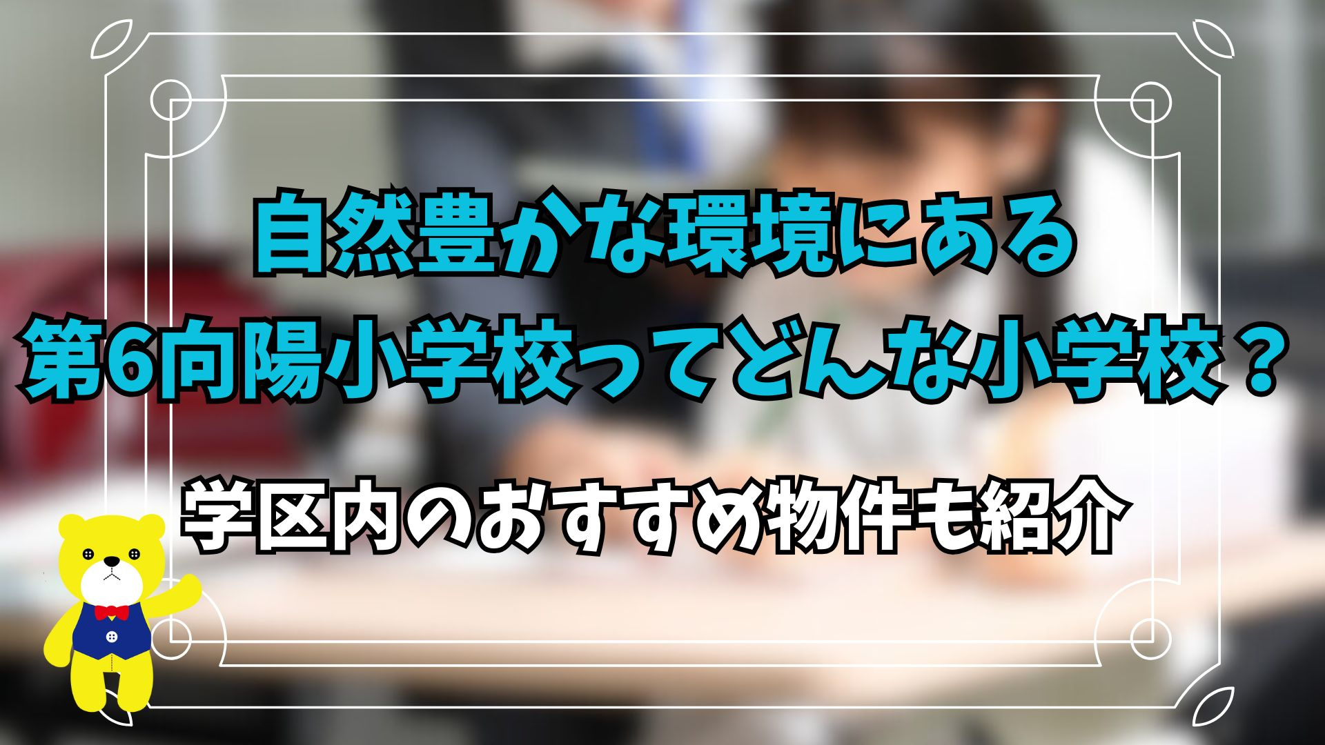 自然豊かな環境にある第6向陽小学校ってどんな小学校？学区内の...の画像