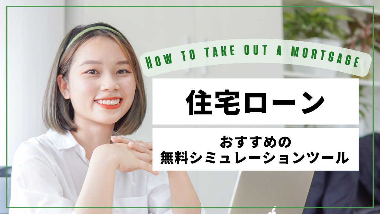 住宅ローンのシミュレーションは難しい？無料ツール紹介と使い方...の画像