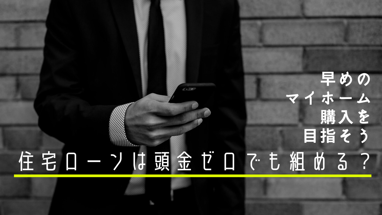 住宅ローンは頭金ゼロでも組める？少ない資金で早めのマイホーム...の画像