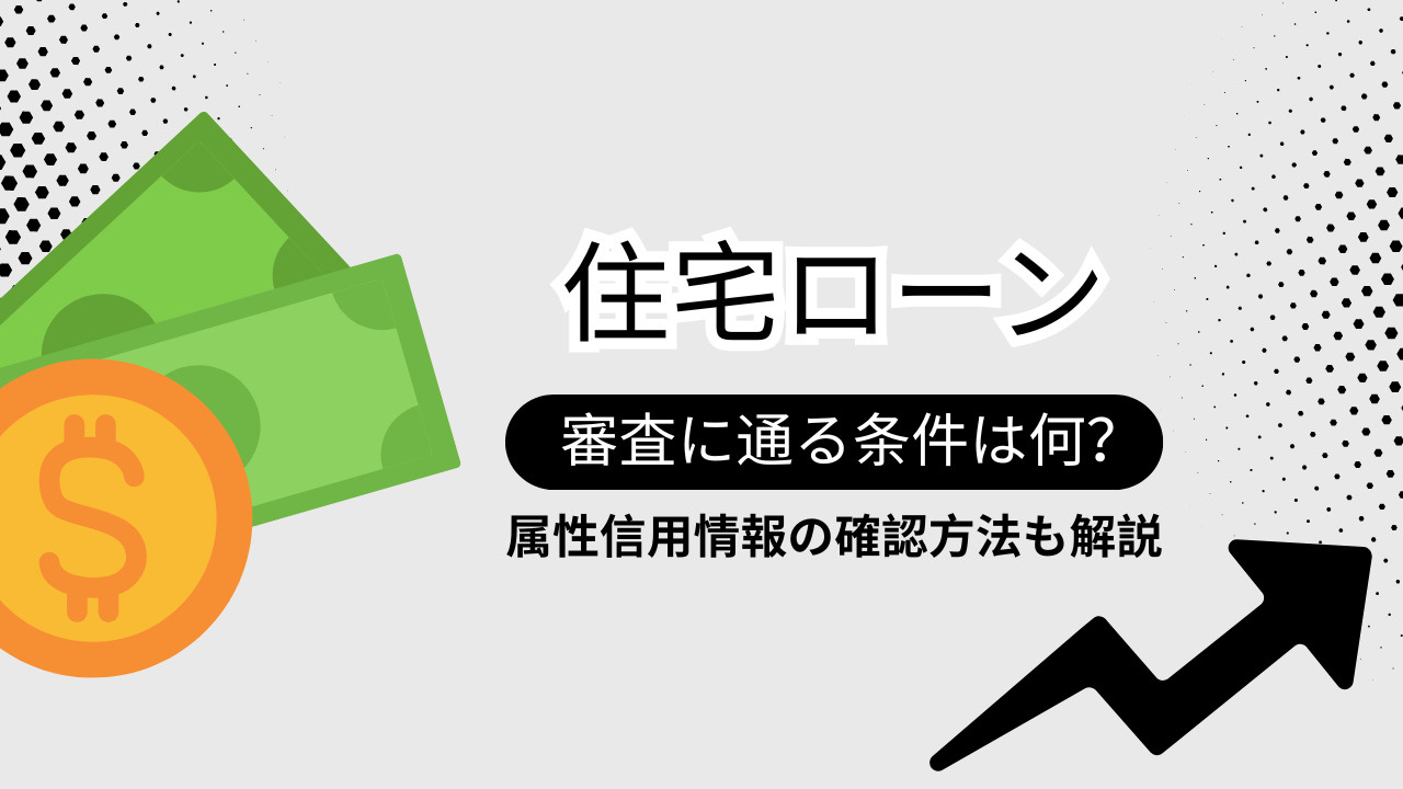住宅ローン審査に通る条件は何？収入や属性信用情報の確認方法も...の画像