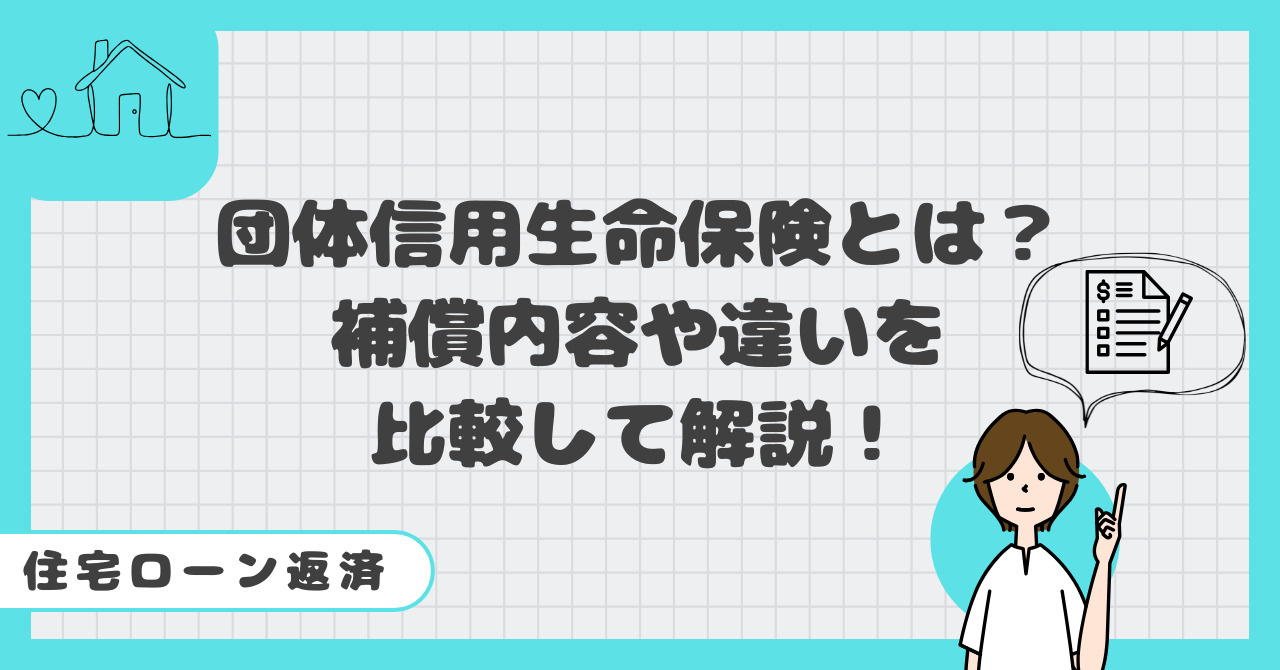 住宅ローン返済に団体信用生命保険とは何か？補償内容や違いを比...の画像