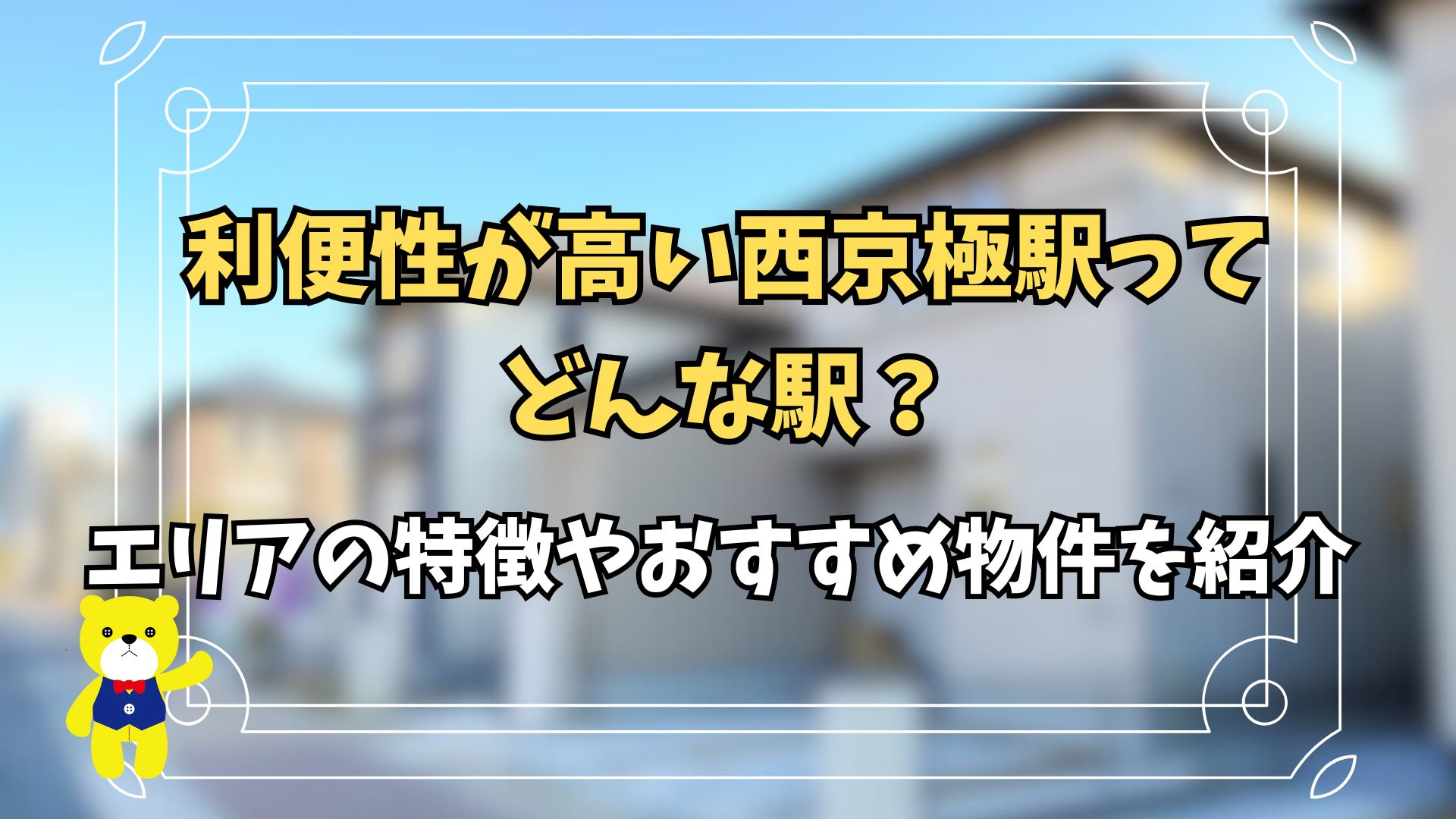 利便性が高い西京極駅ってどんな駅？エリアの特徴やおすすめ物件...の画像
