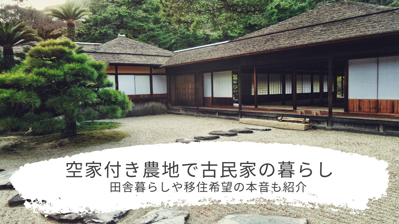 空家付き農地で古民家の暮らしはどう？体験談や田舎暮らしや移住...の画像