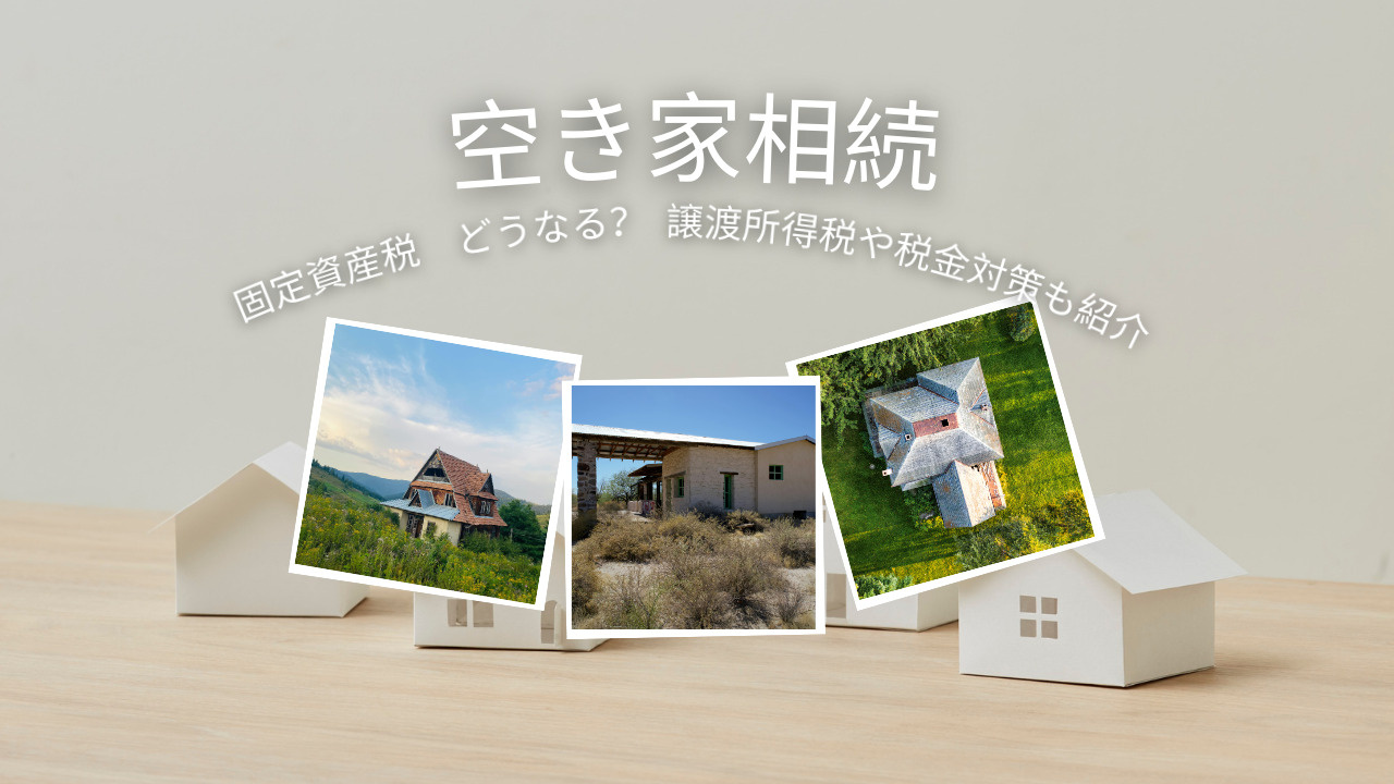 空き家を相続した時の固定資産税はどうなる？譲渡所得税や税金対...の画像