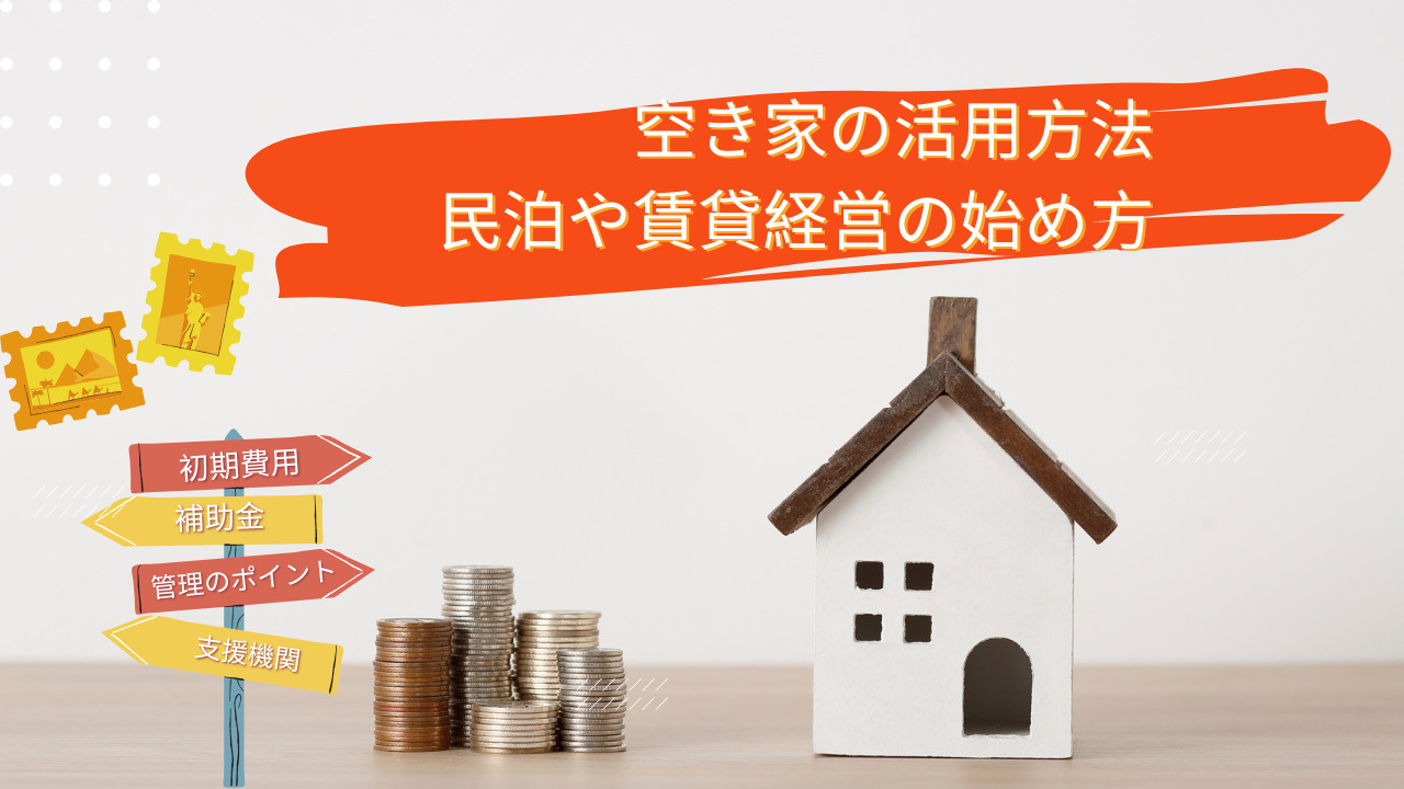 空き家の活用方法で収益化したい方必見！民泊や賃貸経営の始め方...の画像