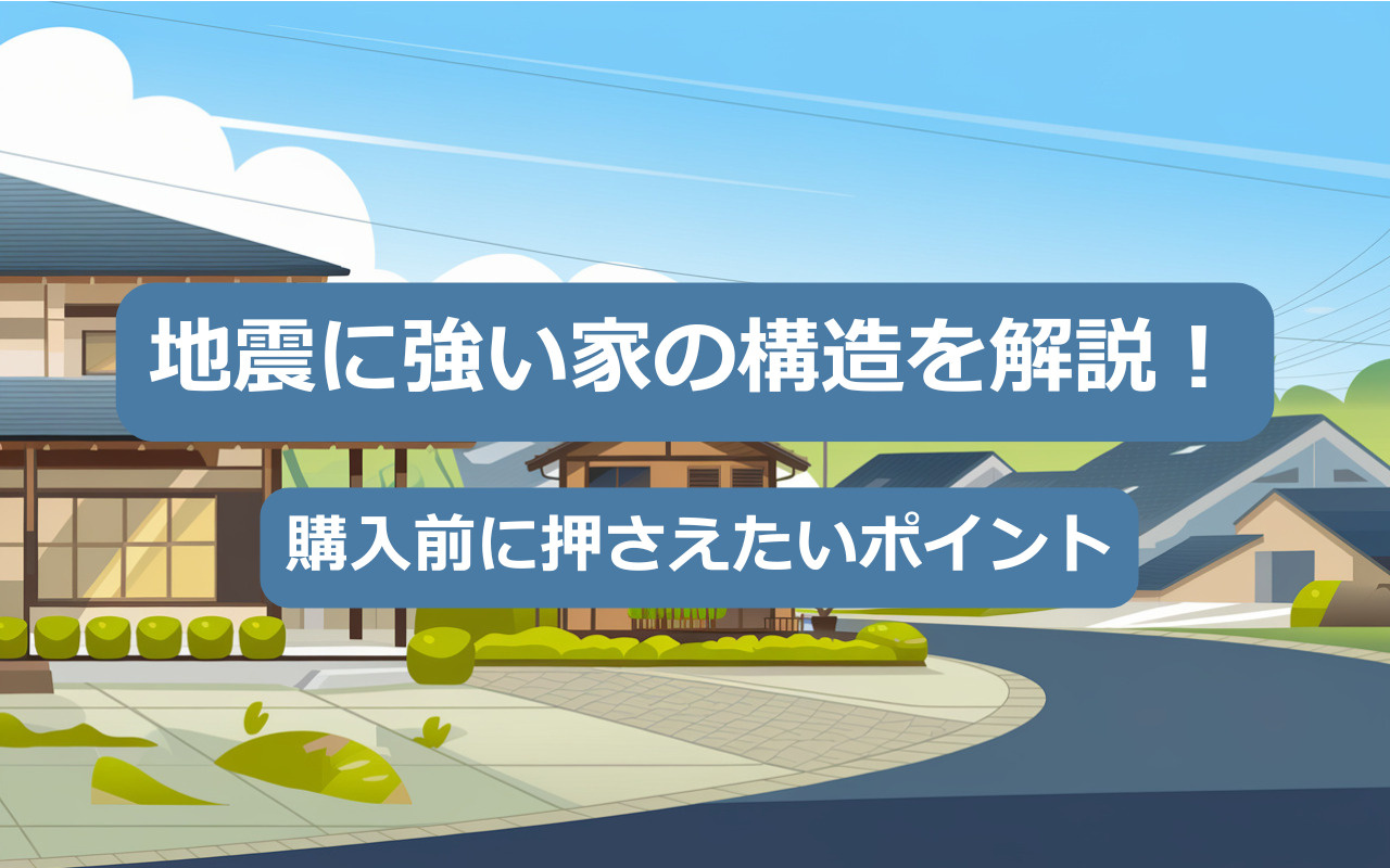 【2025年】地震に強い家の構造を解説！購入前に押さえたいポ...の画像