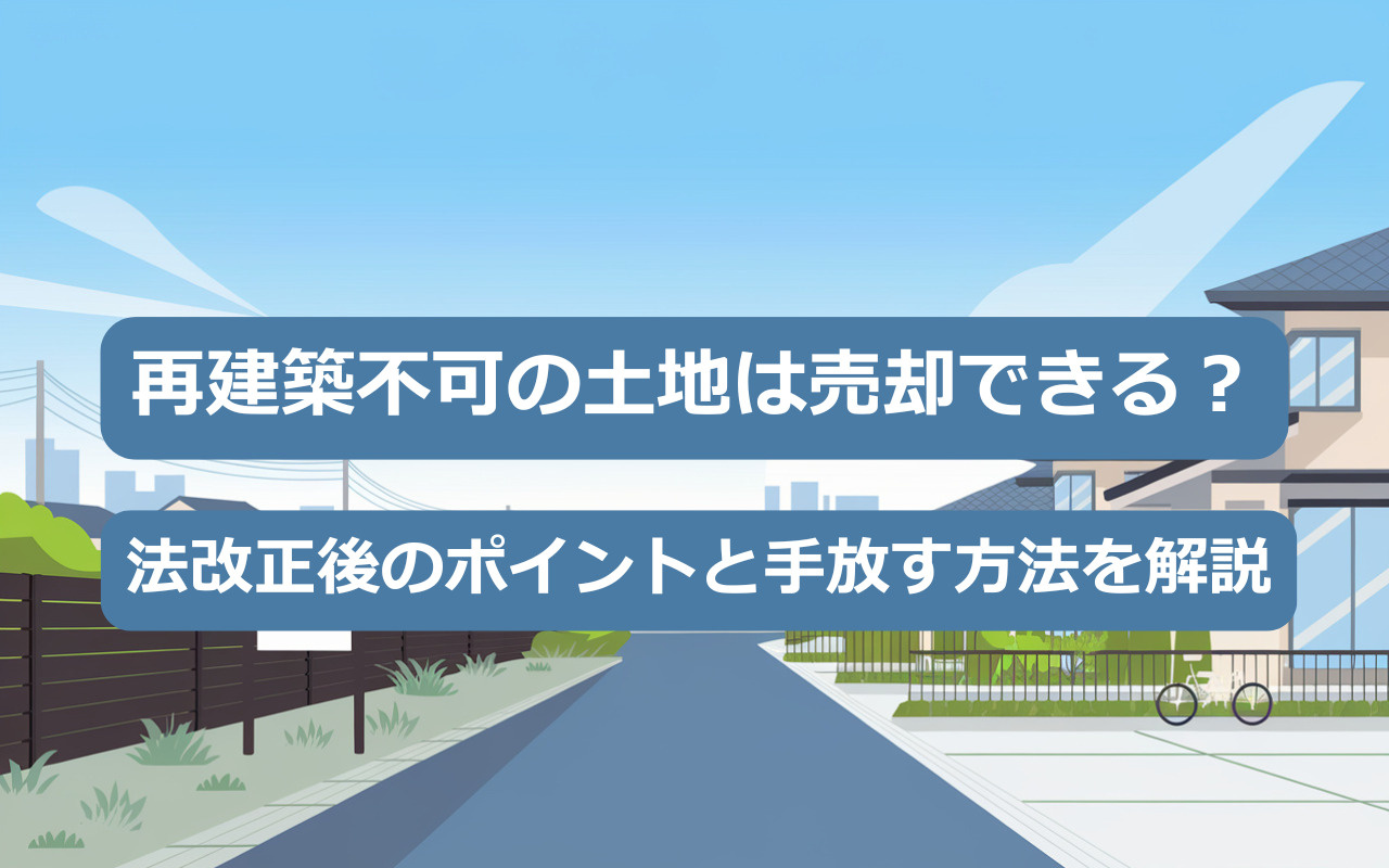 【2025年】再建築不可の土地は売却できる？法改正後のポイン...の画像