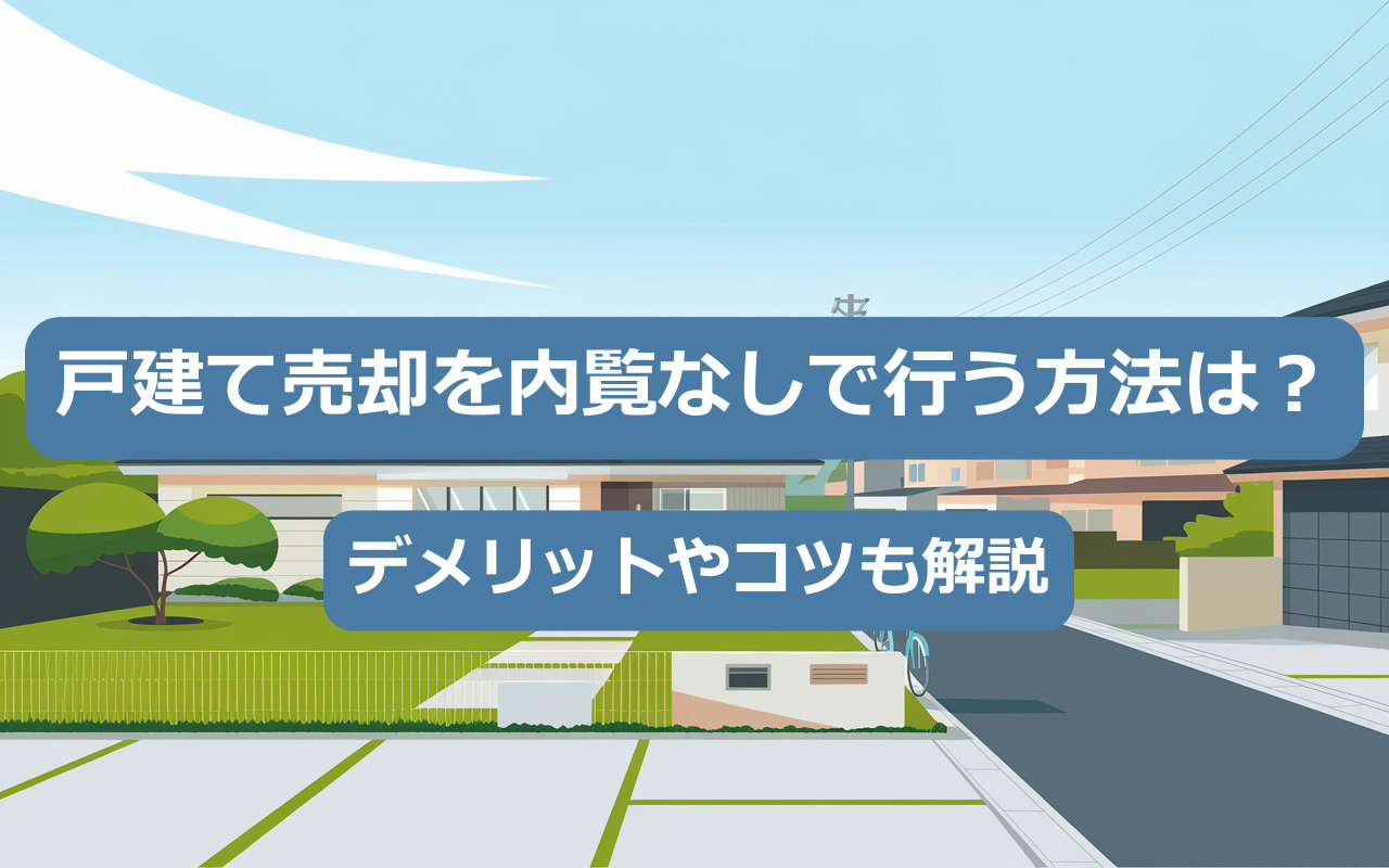 【2025年】戸建て売却を内覧なしで行う方法は？デメリットや...の画像