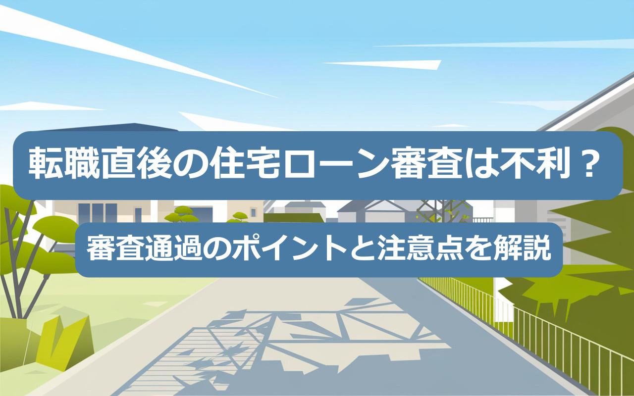 【2025年】転職直後の住宅ローン審査は不利？審査通過のポイ...の画像