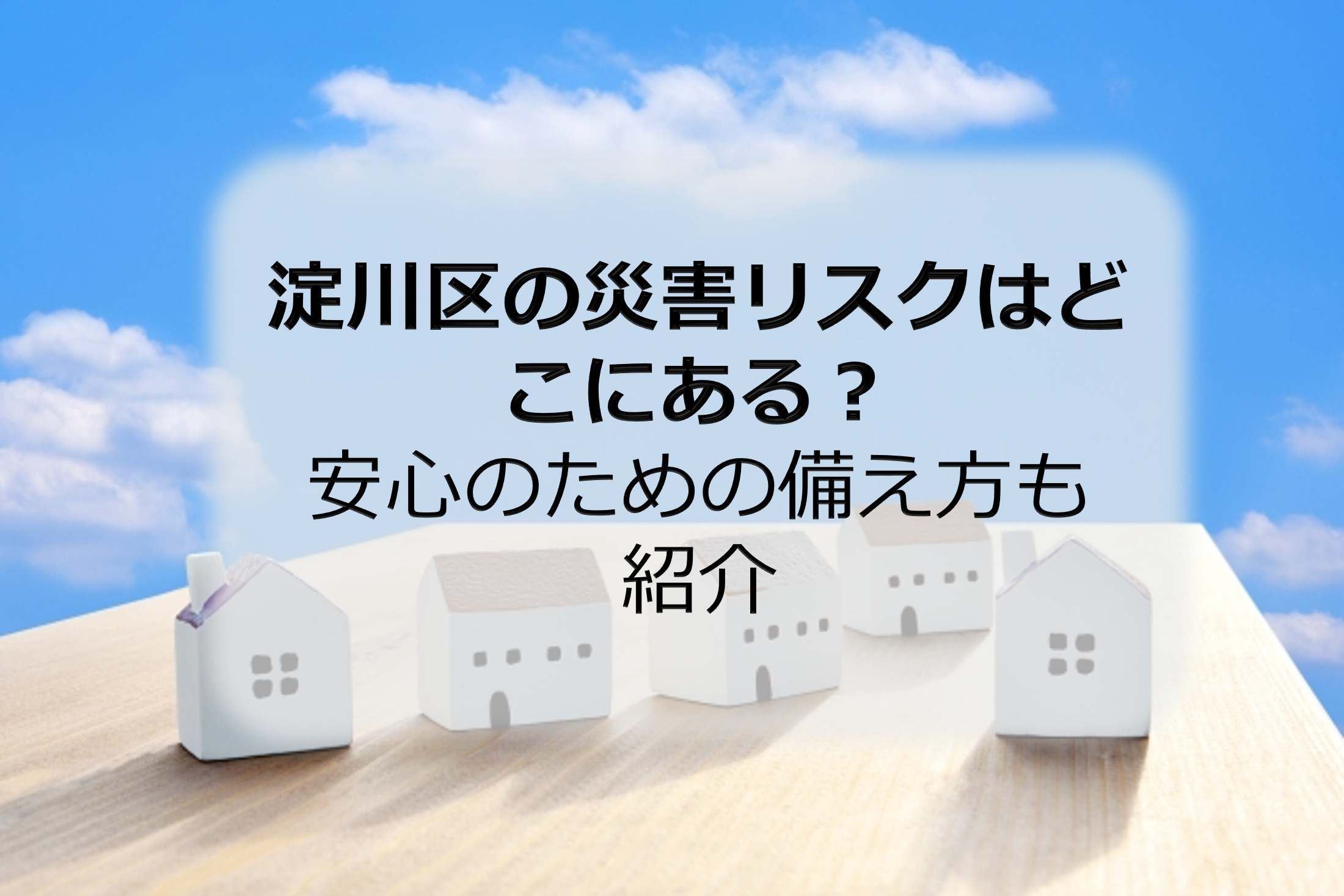 淀川区の災害リスクはどこにある？安心のための備え方も紹介の画像