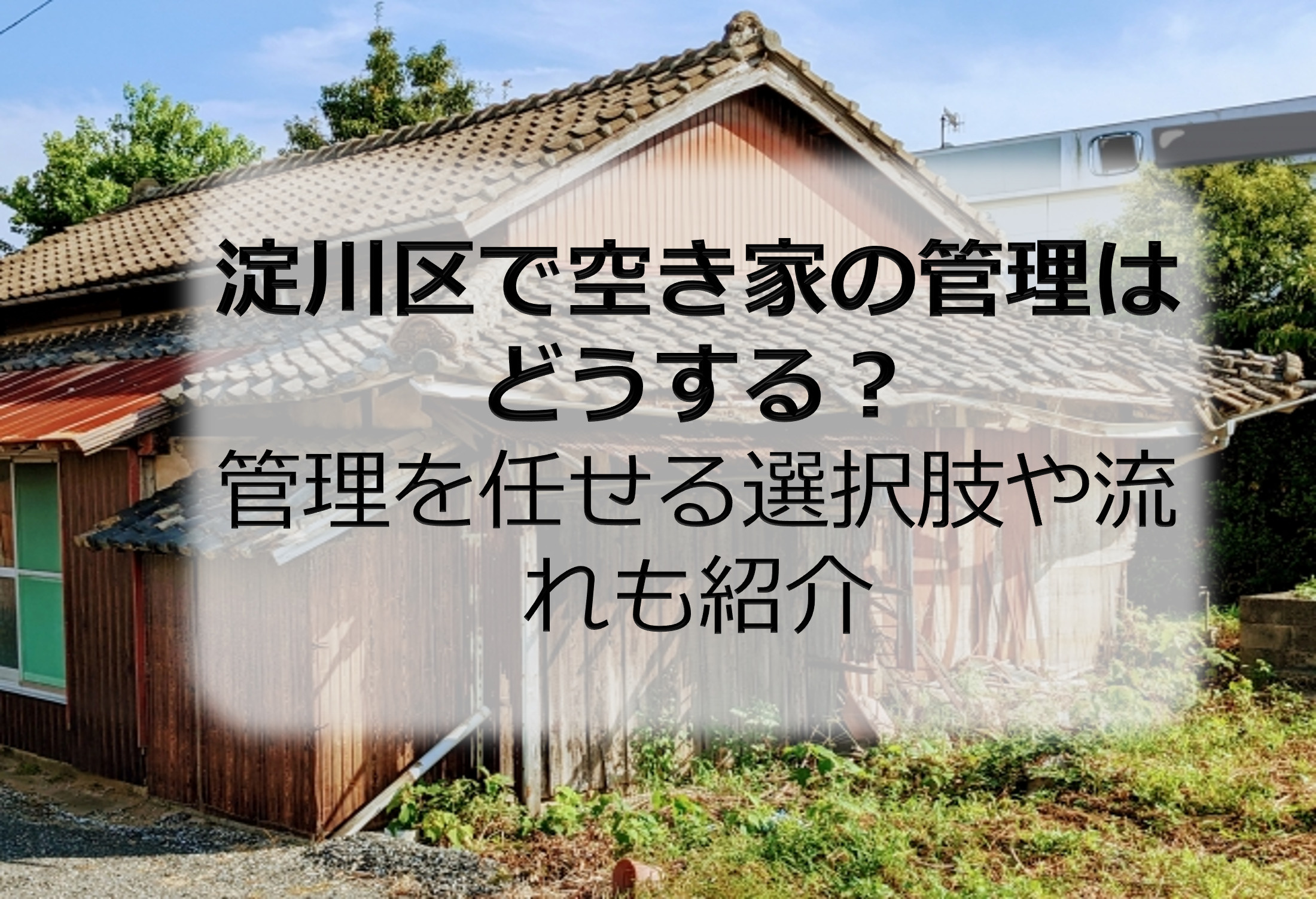 淀川区で空き家の管理はどうする？管理を任せる選択肢や流れも紹...の画像