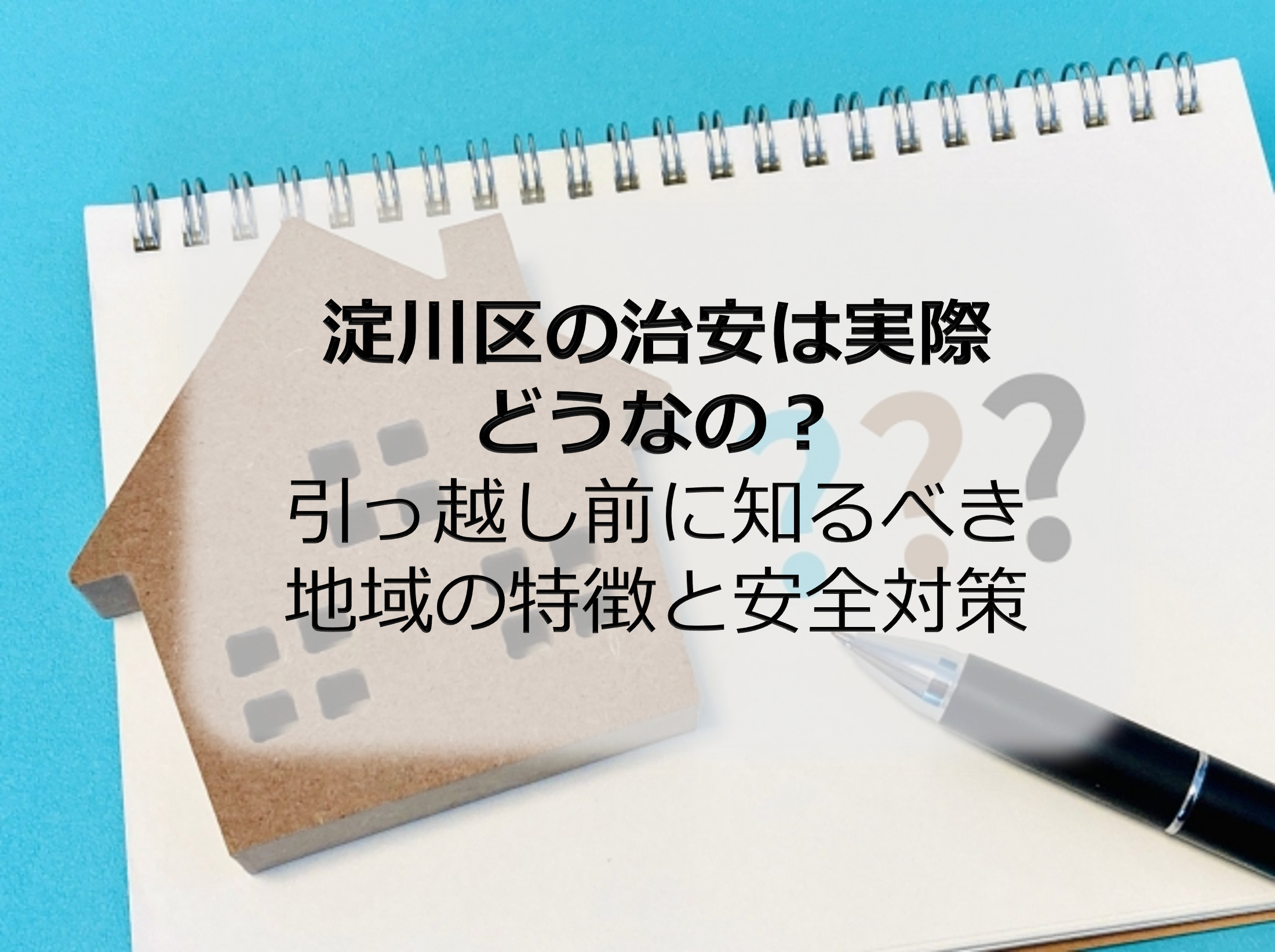 淀川区の治安は実際どうなの？引っ越し前に知るべき地域の特徴と...の画像