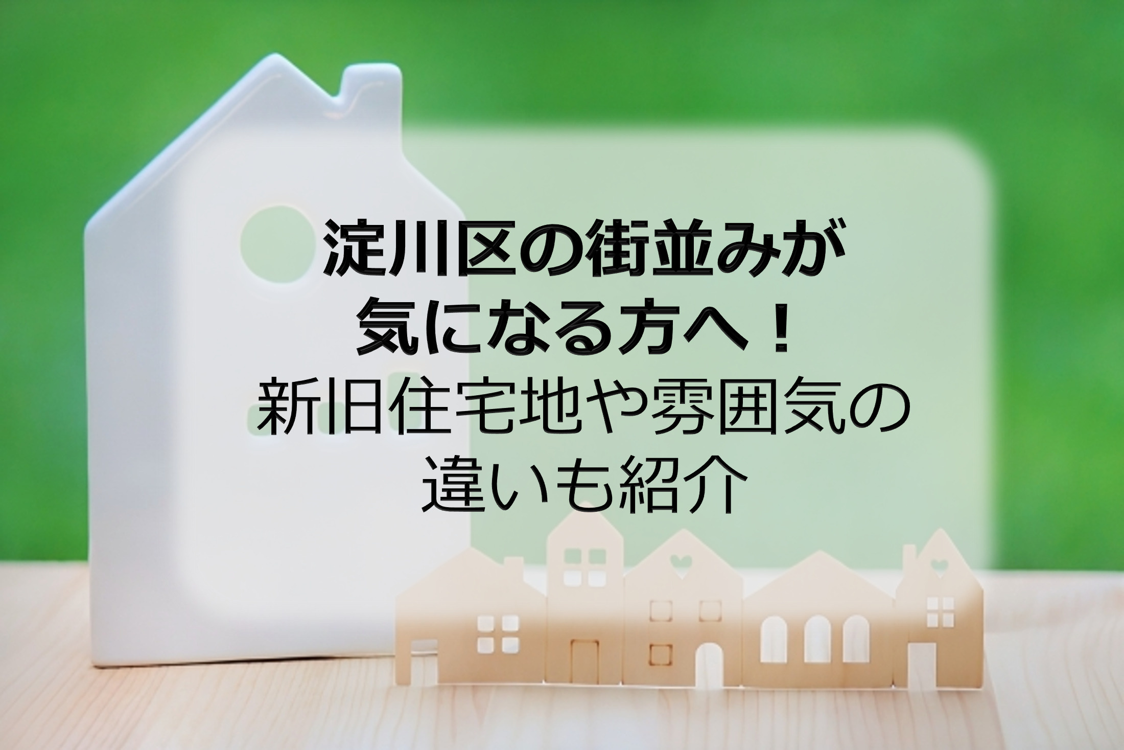 淀川区の街並みが気になる方へ！新旧住宅地や雰囲気の違いも紹介...の画像