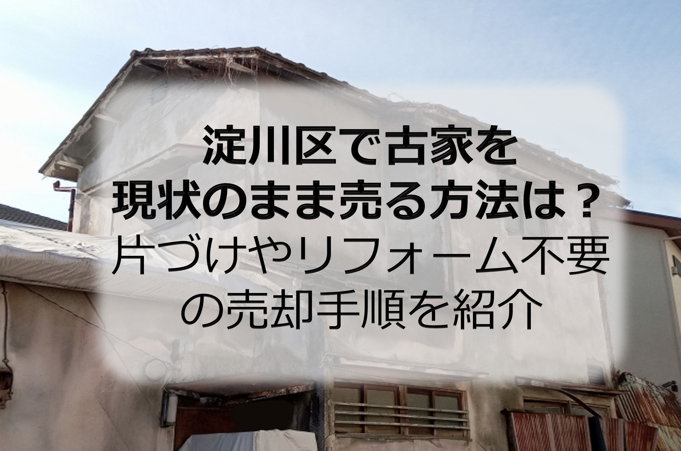 淀川区で古家を現状のまま売る方法は？片づけやリフォーム不要の...の画像