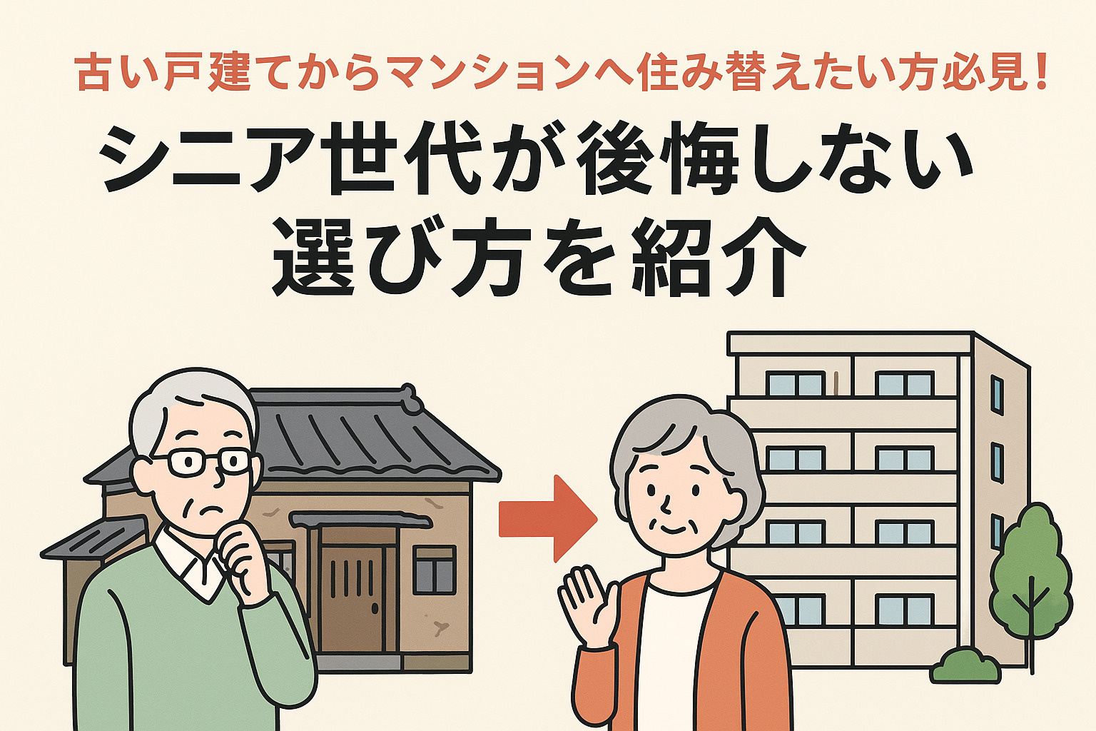 古い戸建てからマンションへ住み替えたい方必見！シニア世代が後...の画像