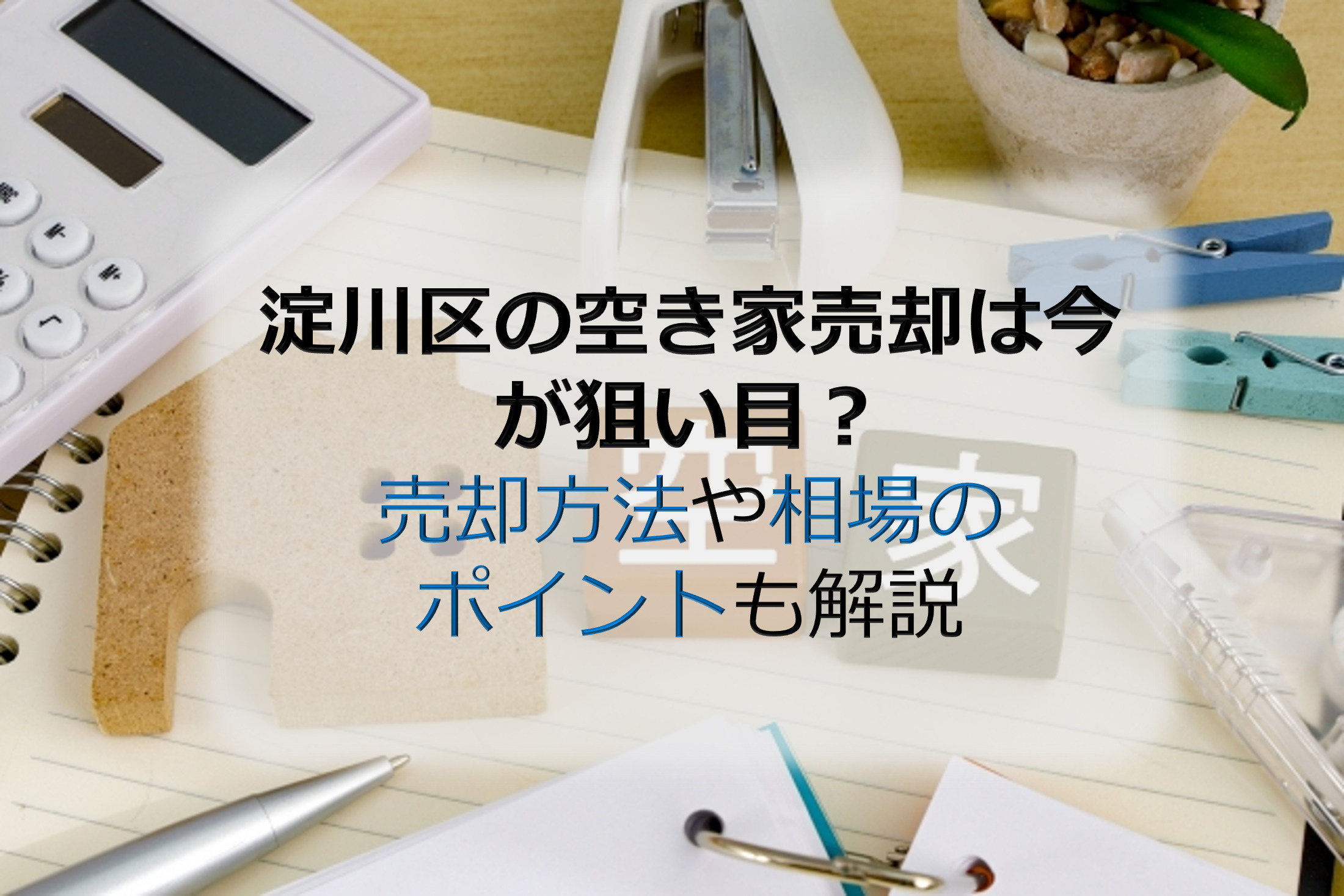 淀川区の空き家売却は今が狙い目？売却方法や相場のポイントも解...の画像