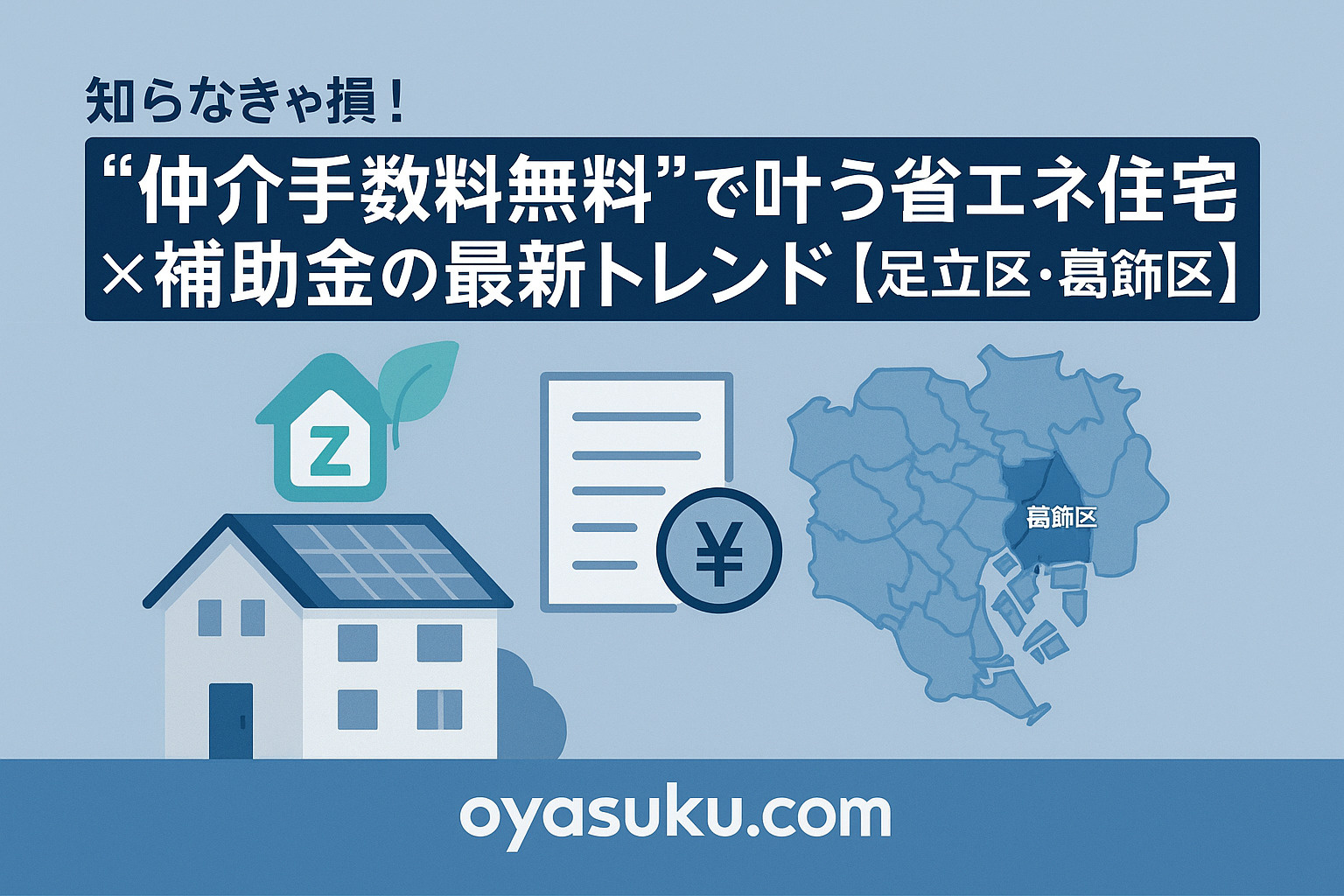 知らなきゃ損！“仲介手数料無料”で叶う省エネ住宅×補助金の最...の画像