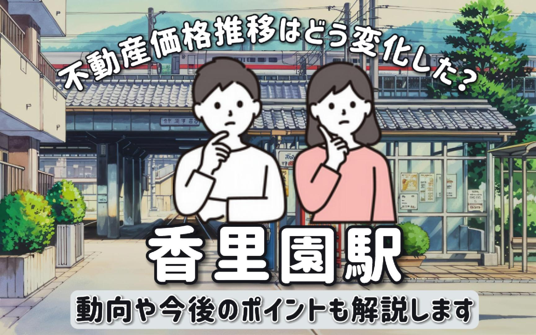香里園駅の不動産価格推移はどう変化した？動向や今後のポイント...の画像