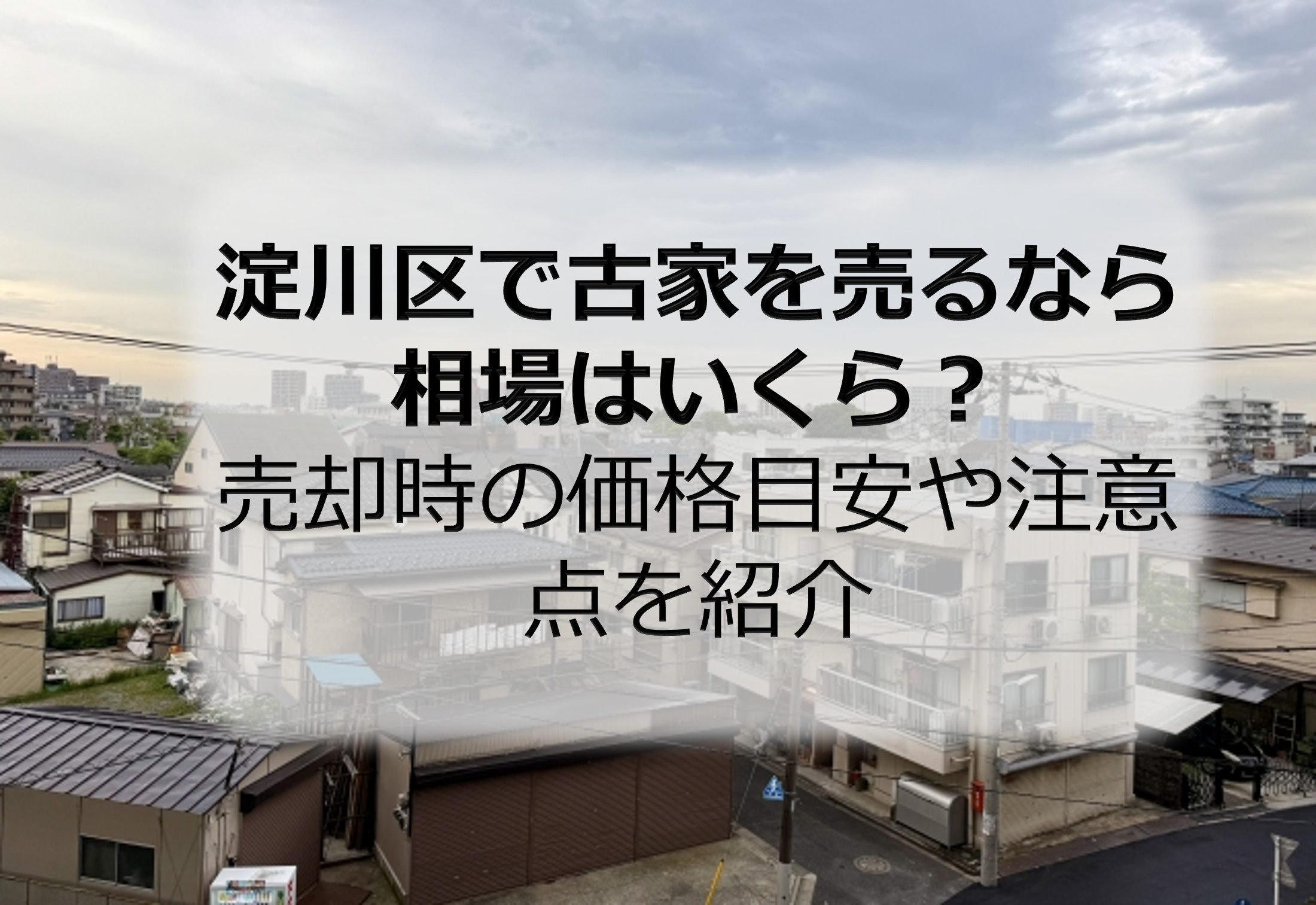 淀川区で古家を売るなら相場はいくら？売却時の価格目安や注意点...の画像