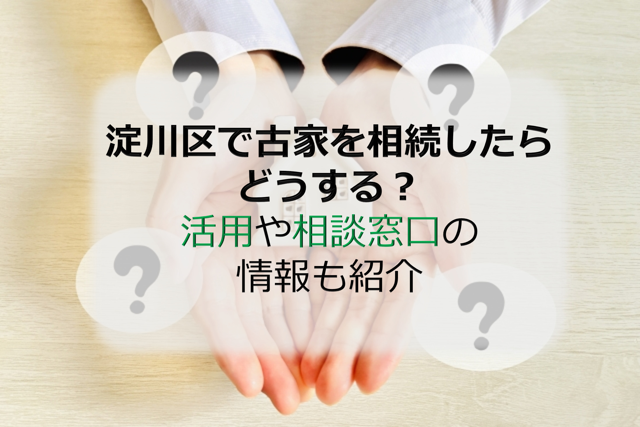淀川区で古家を相続したらどうする？活用や相談窓口の情報も紹介...の画像