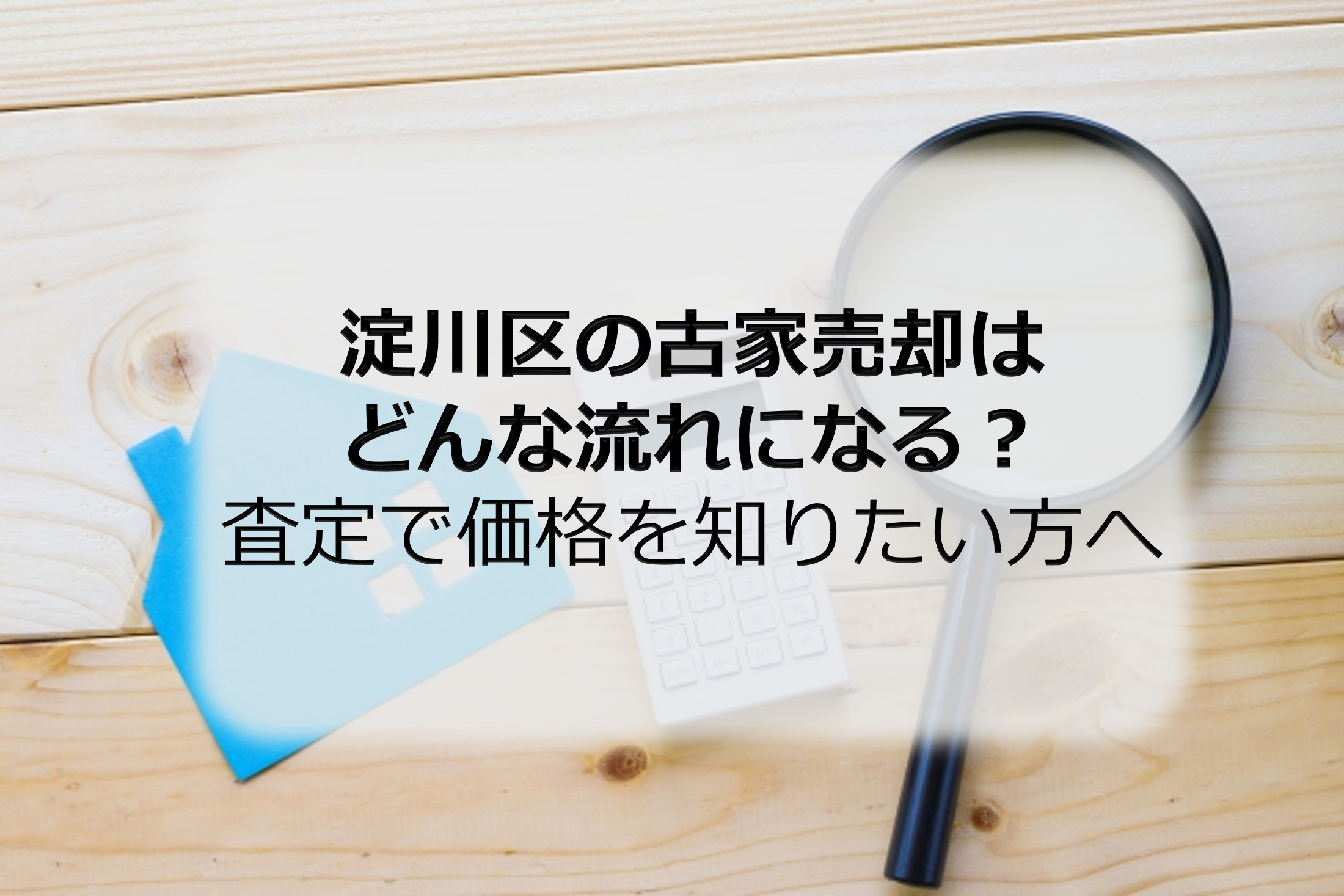 淀川区の古家売却はどんな流れになる？査定で価格を知りたい方へ...の画像