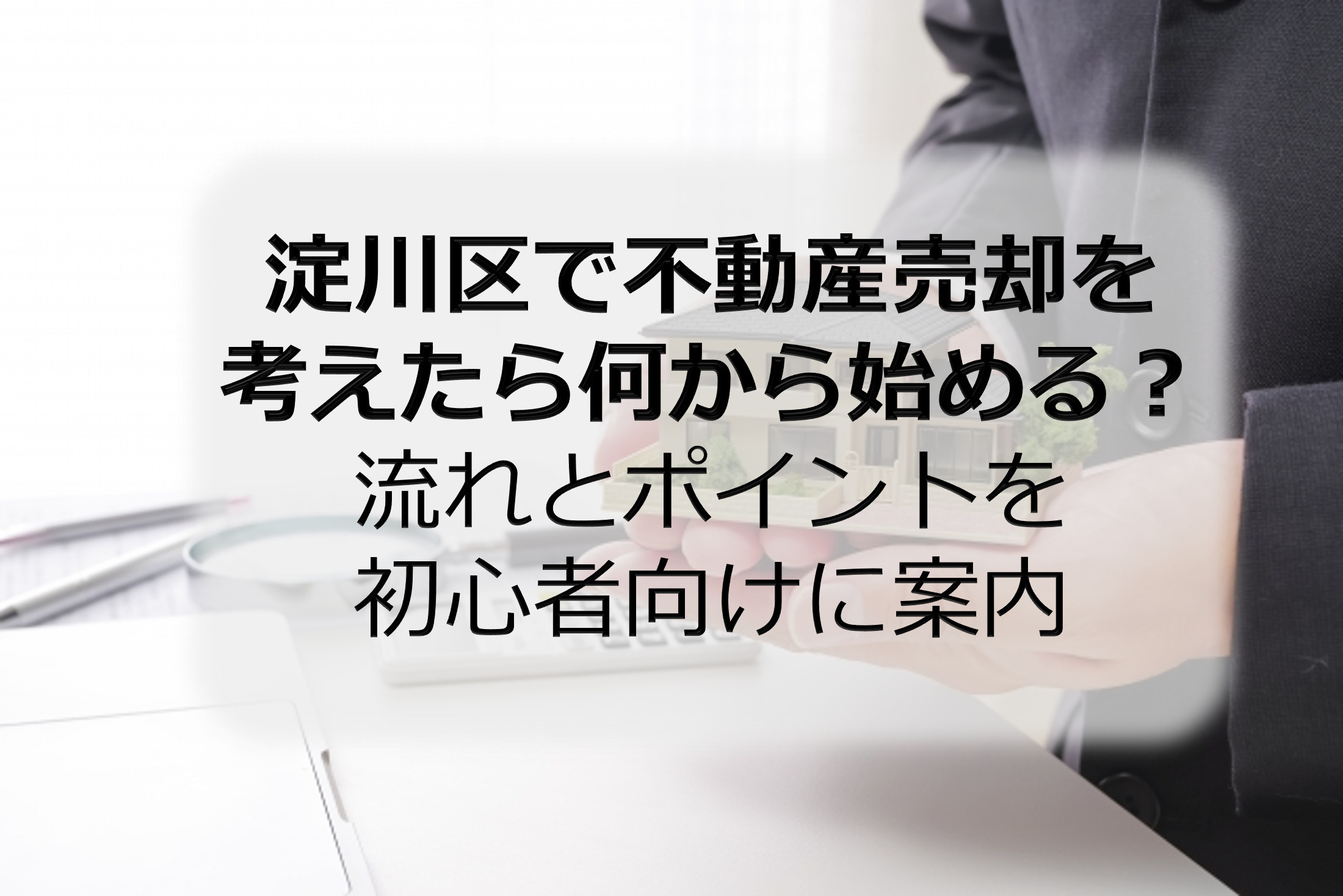 淀川区で不動産売却を考えたら何から始める？流れとポイントを初...の画像