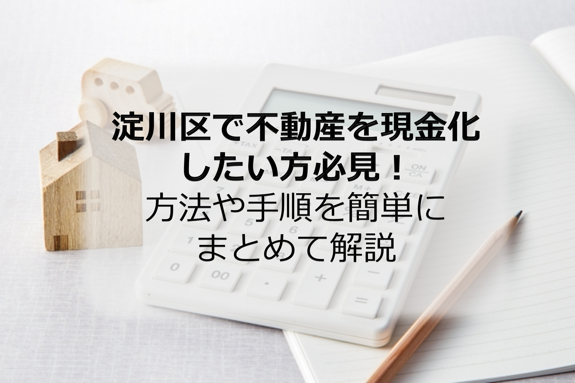 淀川区で不動産を現金化したい方必見！方法や手順を簡単にまとめ...の画像