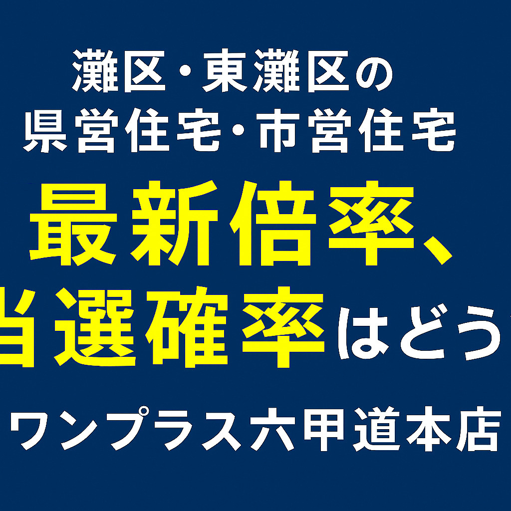 【2025年11月版】灘区・東灘区 公営住宅の“最新倍率事情...の画像