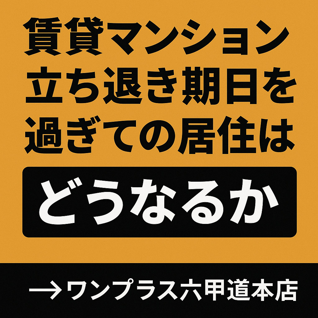 【保存版】賃貸マンションで“立ち退き期日を過ぎて”居住すると...の画像