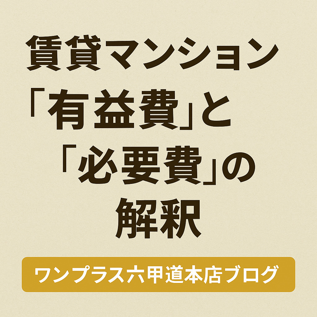 【保存版】賃貸マンションで知っておきたい「有益費」と「必要費...の画像