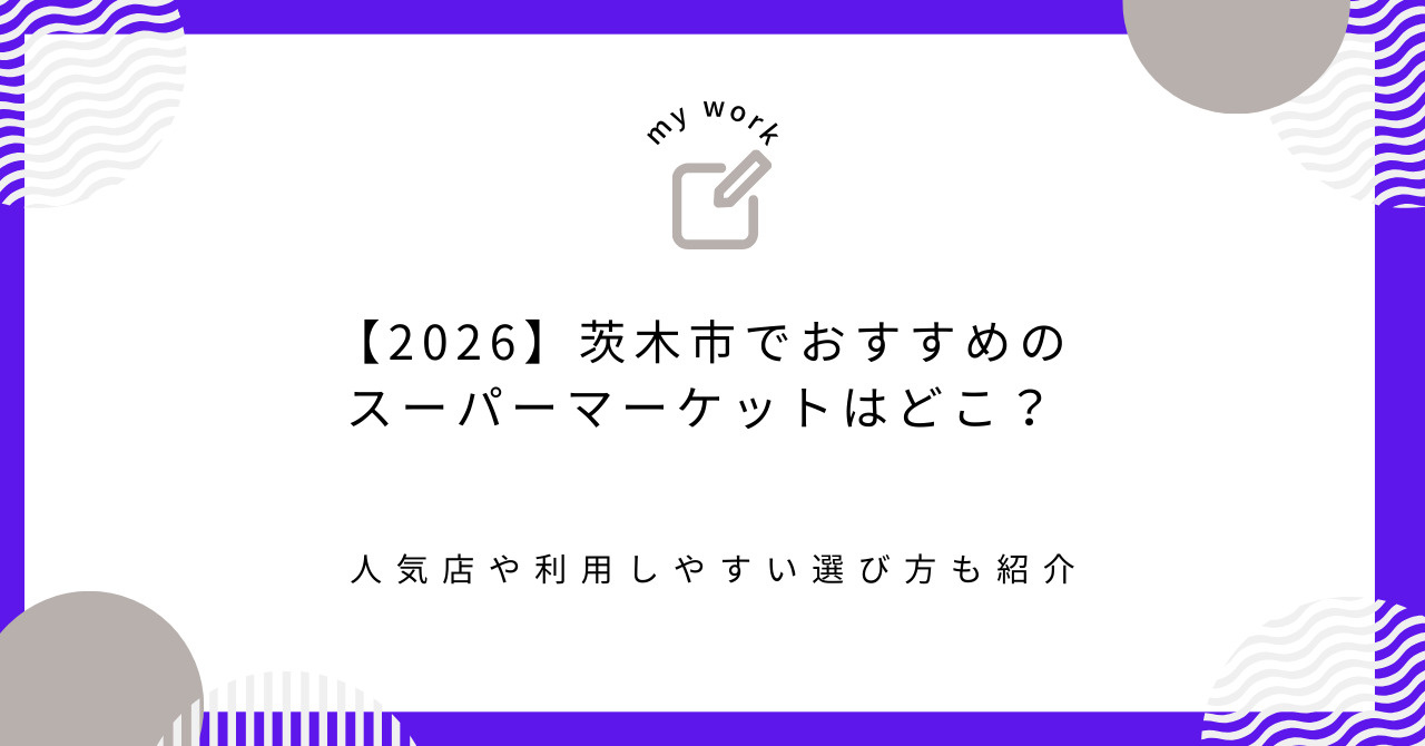 【2026】茨木市でおすすめのスーパーマーケットはどこ？人気...の画像