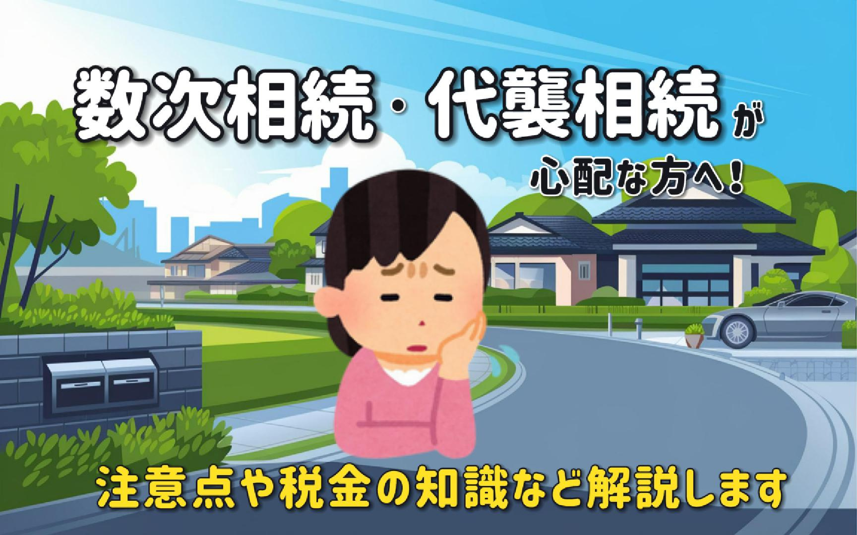 不動産相続で数次相続や代襲相続が心配な方へ！注意点や税金の知...の画像