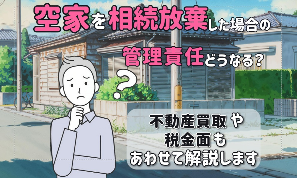 空家を相続放棄した場合の管理責任は？不動産買取や税金面もあわ...の画像