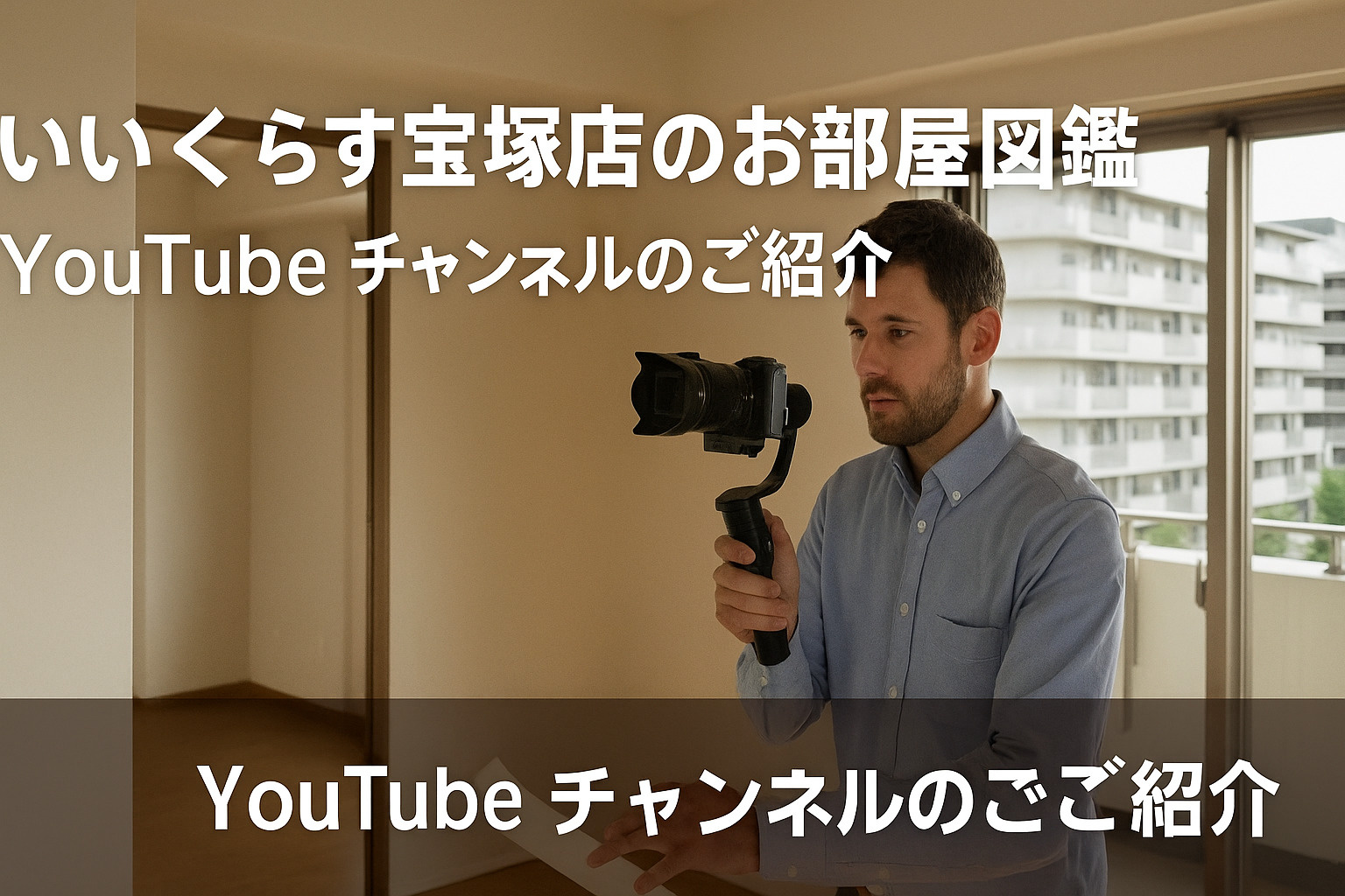  「いいくらす宝塚店のお部屋図鑑」YouTubeチャンネルの...の画像