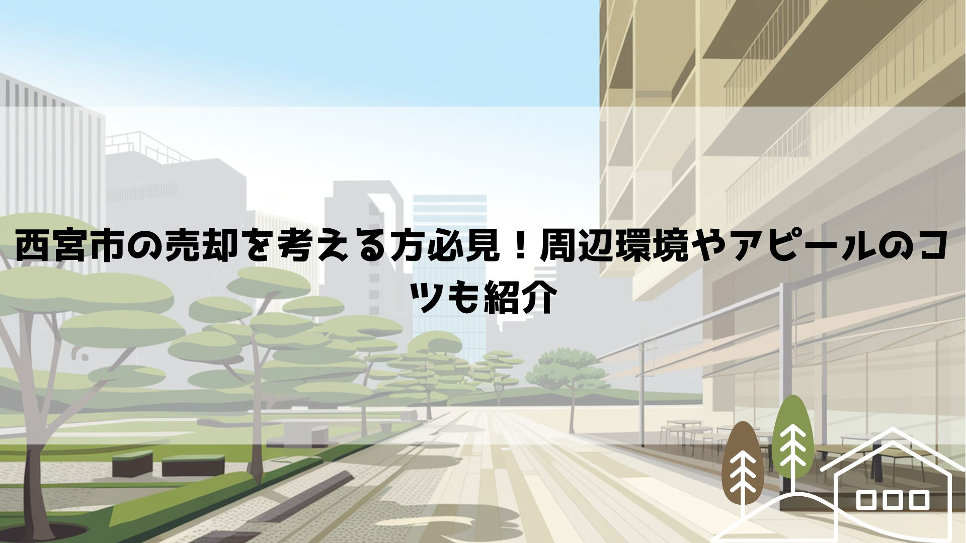 【最新】【西宮市の売却を考える方必見！周辺環境やアピールのコ...の画像