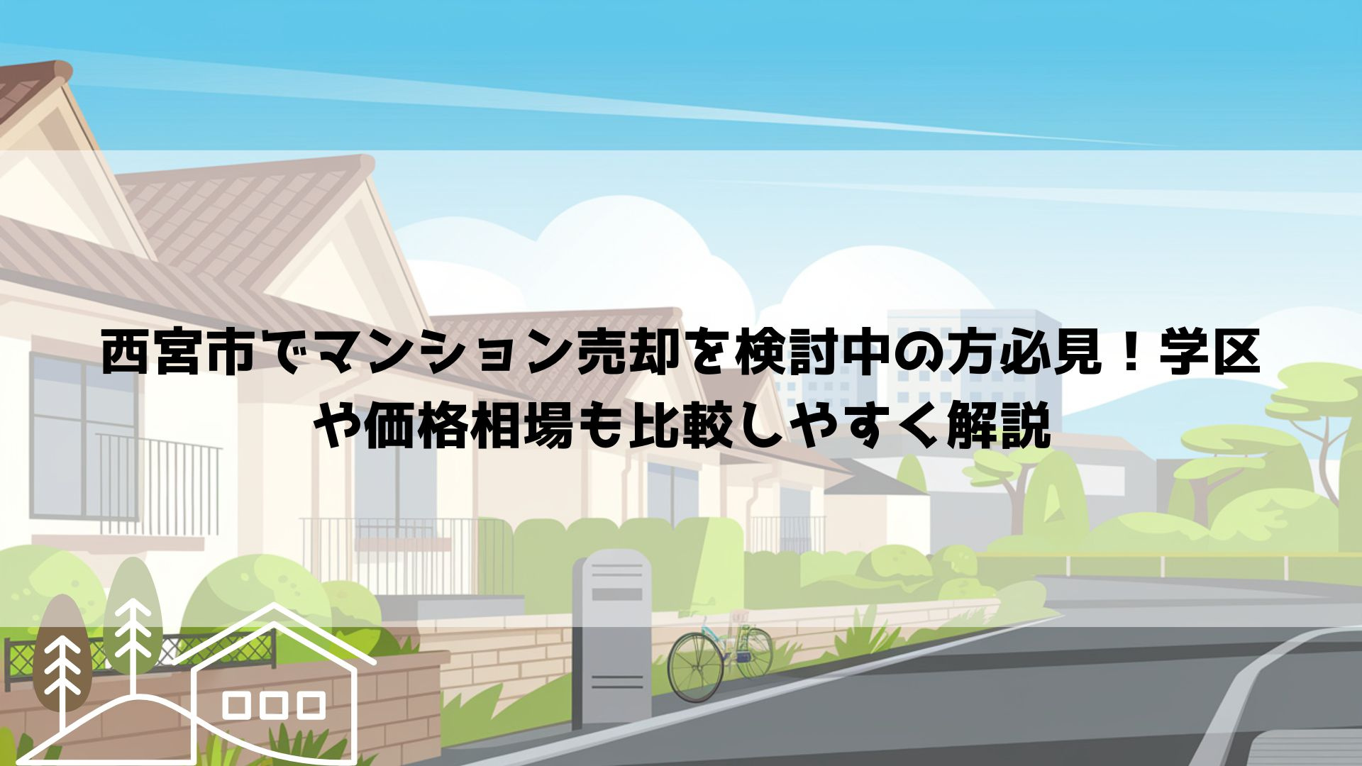 【最新】【西宮市でマンション売却を検討中の方必見！学区や価格...の画像
