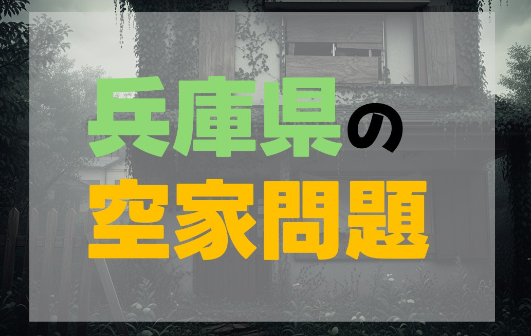 兵庫県の空き家問題の画像