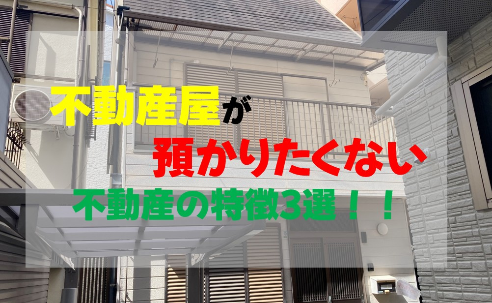 不動産屋が預かりたくない不動産の特徴3選！！の画像