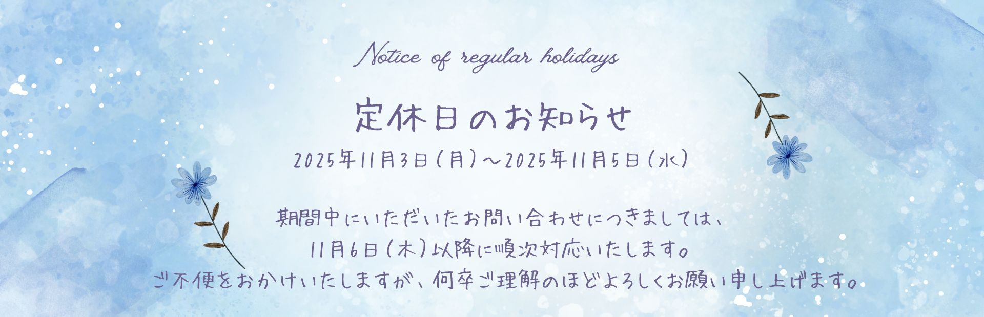 ☆定休日のおしらせ  11/3～11/5☆の画像