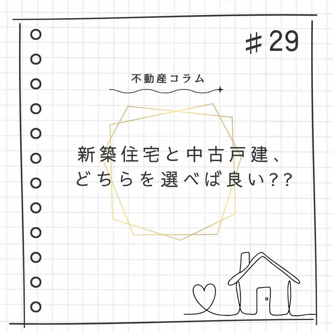 不動産コラム#29【新築住宅と中古戸建、 どちらを選べば良い...の画像