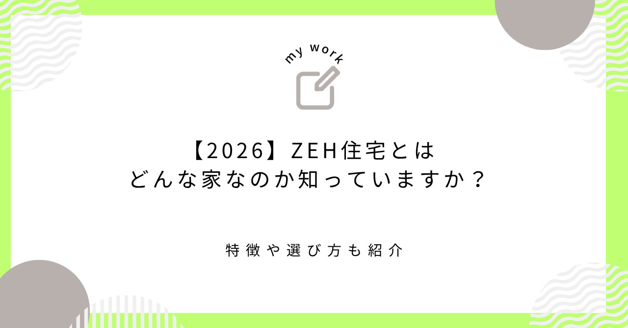 【2026】ZEH住宅とはどんな家なのか知っていますか？特徴...の画像