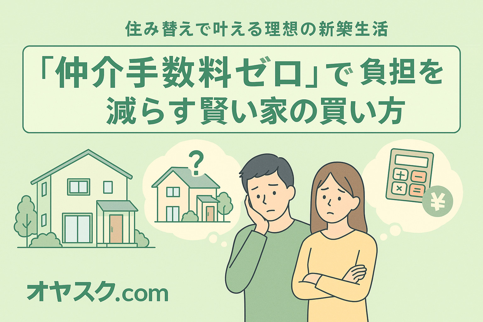 住み替えで叶える理想の新築生活──“仲介手数料ゼロ”で負担を...の画像