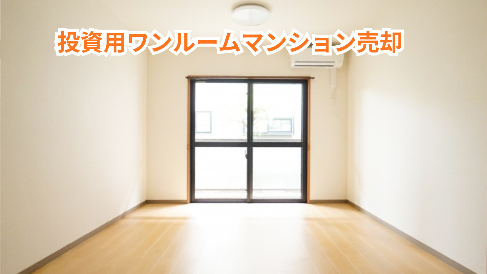 投資マンション売却は30代でも可能？失敗しないための注意点や...の画像